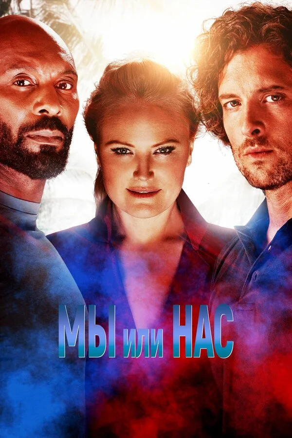 Мы или нас постер - смотреть онлайн